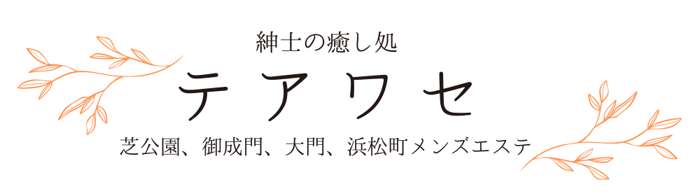 紳士の癒し処 テアワセ