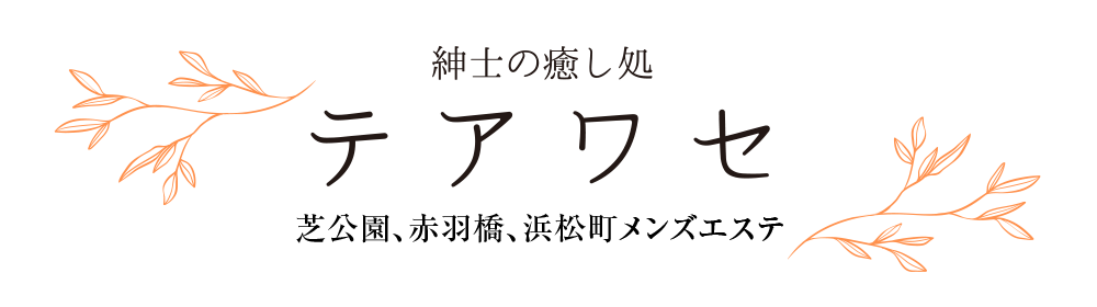 紳士の癒し処 テアワセ